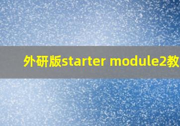 外研版starter module2教案